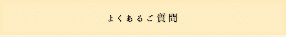 よくあるご質問