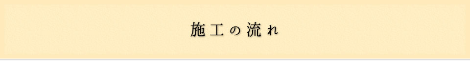 施工の流れ