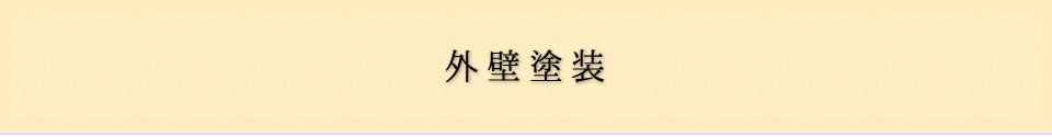 外壁塗装
