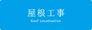 屋根工事