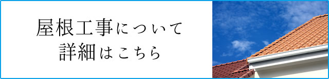 屋根工事について詳細はこちら