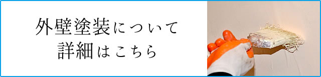 外壁塗装について詳細はこちら