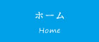 ホーム
