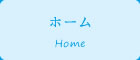 ホーム
