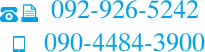 TEL／FAX 092-926-5242 携帯電話 090-4484-3900 営業時間 8：00～18：00